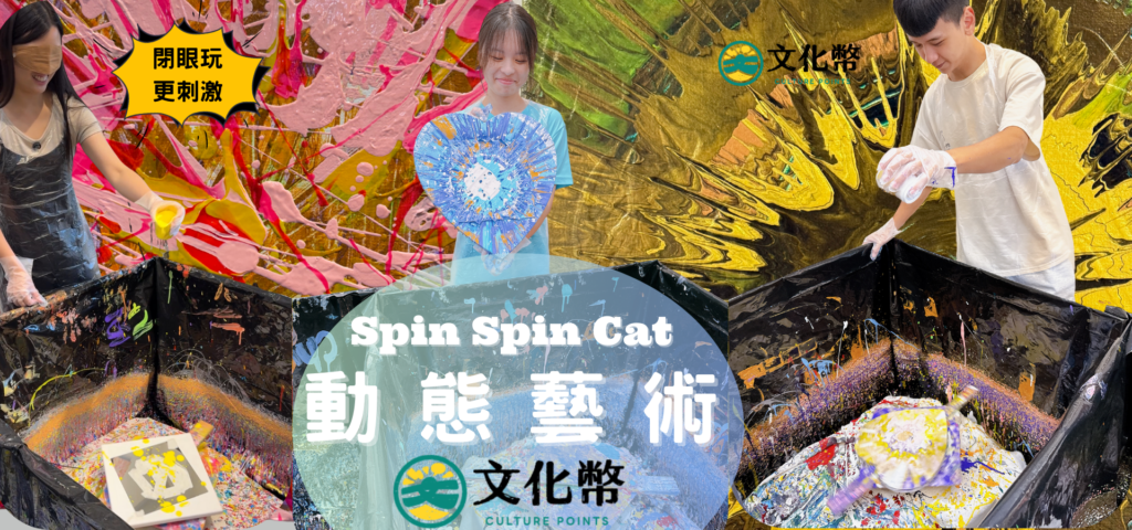 Spin Spin Cat:台灣首創的動態藝術工作坊
