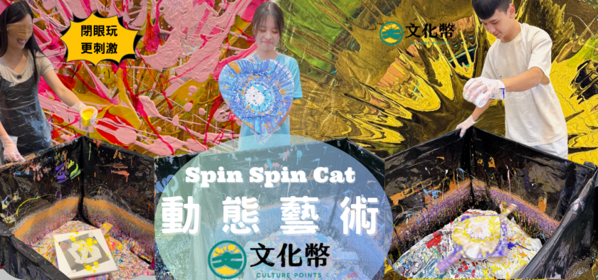 Spin Spin Cat 旋轉貓｜最新打卡手作｜動態藝術體驗課程 ｜可使用文化幣